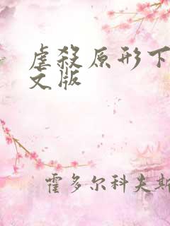 虐杀原形下载中文版