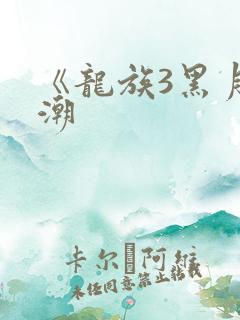 《龙族3黑月之潮