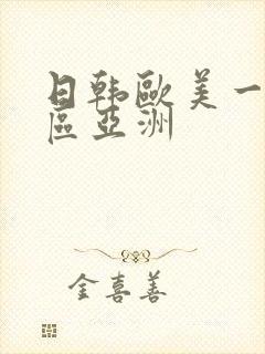 日韩欧美一区二区亚洲