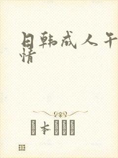 日韩成人午夜激情