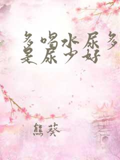 多喝水尿多好还是尿少好