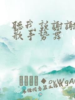 听我说谢谢你儿歌手势舞