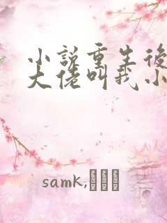 小说重生后暴躁大佬叫我小祖宗免费看