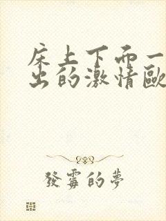 床上下面一进一出的激情欧美激情男女