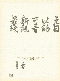 最新可以免费在线观看的日韩av