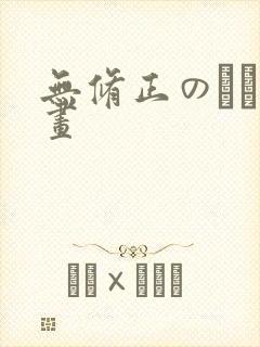 无修正のエロ动画