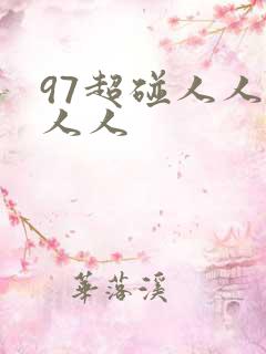 97超碰人人艹人人