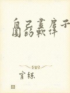 自己画房子设计图的软件