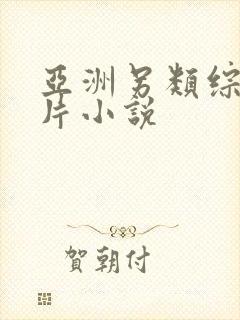 亚洲另类综合图片小说