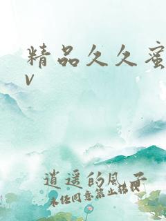 精品久久蜜臀av