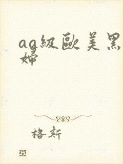 aa级欧美黑寡妇