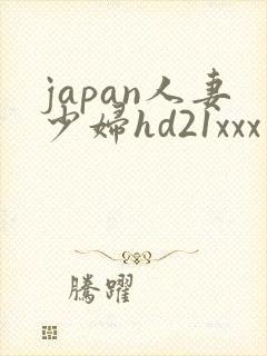 japan人妻少妇hd21xxx