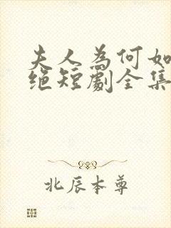 夫人为何如此决绝短剧全集