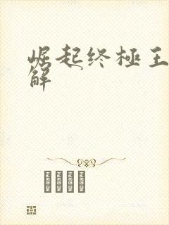 崛起终极王者破解