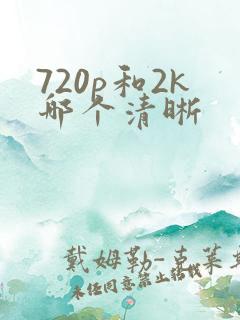 720p和2k哪个清晰