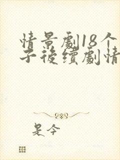 情景剧18个孩子后续剧情