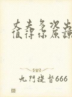 丈夫多次出轨还值得你原谅吗