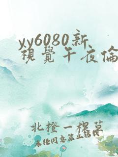 yy6080新视觉午夜伦理久久