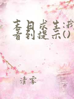 末日求生:我能看到提示()