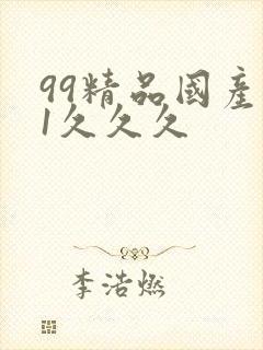 99精品国产91久久久