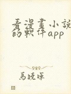 看漫画小说免费的软件app