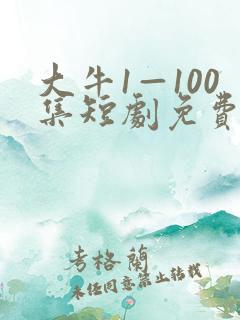 大牛1—100集短剧免费观看