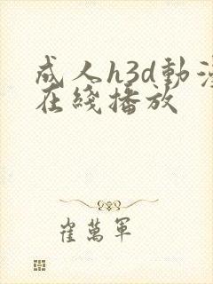 成人h3d动漫在线播放