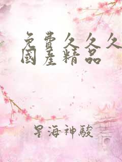 免费久久久久久国产精品