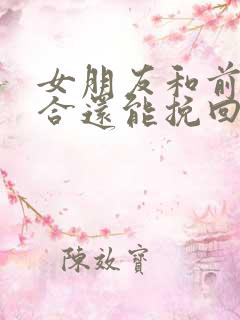 女朋友和前任复合还能挽回吗