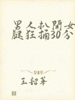 男人扒开女人的腿狂捅30分钟