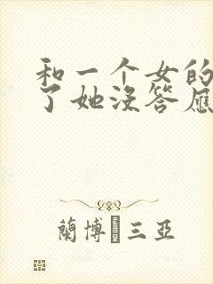 和一个女的表白了她没答应也没拒绝