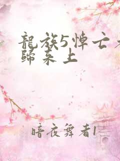 龙族5悼亡者的归来上