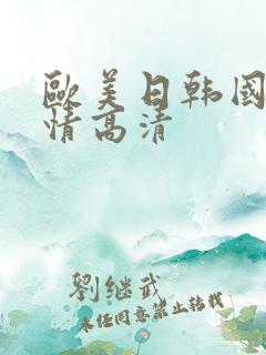 欧美日韩国产激情高清