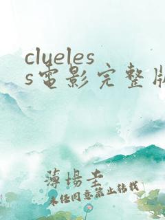 clueless电影完整版在线观看