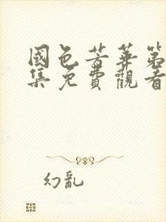 国色芳华第12集免费观看