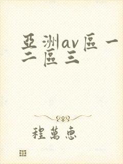 亚洲av区一区二区三