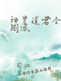 神农道君全文无删减