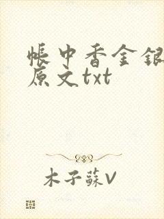 帐中香金银花露原文txt