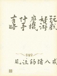 有什么好玩的策略手机游戏