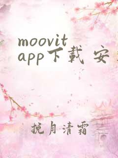 moovit app下载 安卓