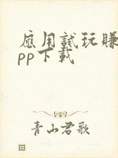 应用试玩赚钱app下载