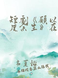 短剧《愿以轻舟度余生》在线观看