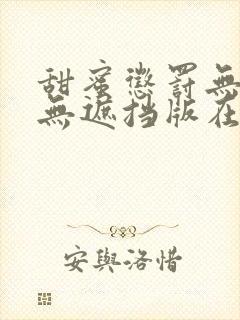 甜蜜惩罚无删减无遮挡版在线观看樱