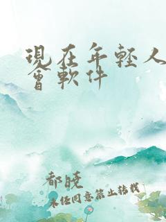 现在年轻人的约会软件