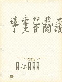 这豪门,我不嫁了免费阅读全文