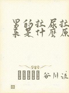 男的拉尿拉不出来是什么原因?