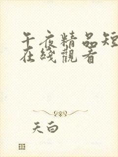 午夜精品短视频在线观看