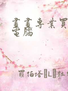 画画专业买什么电脑