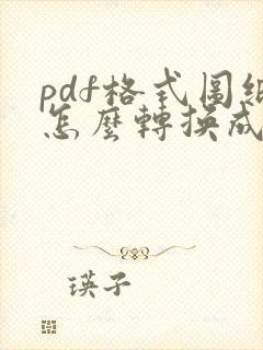 pdf格式图纸怎么转换成cad