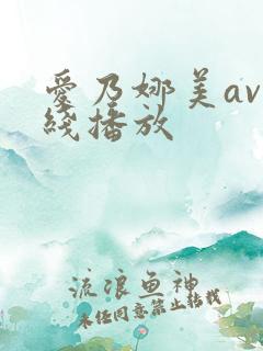 爱乃娜美av在线播放